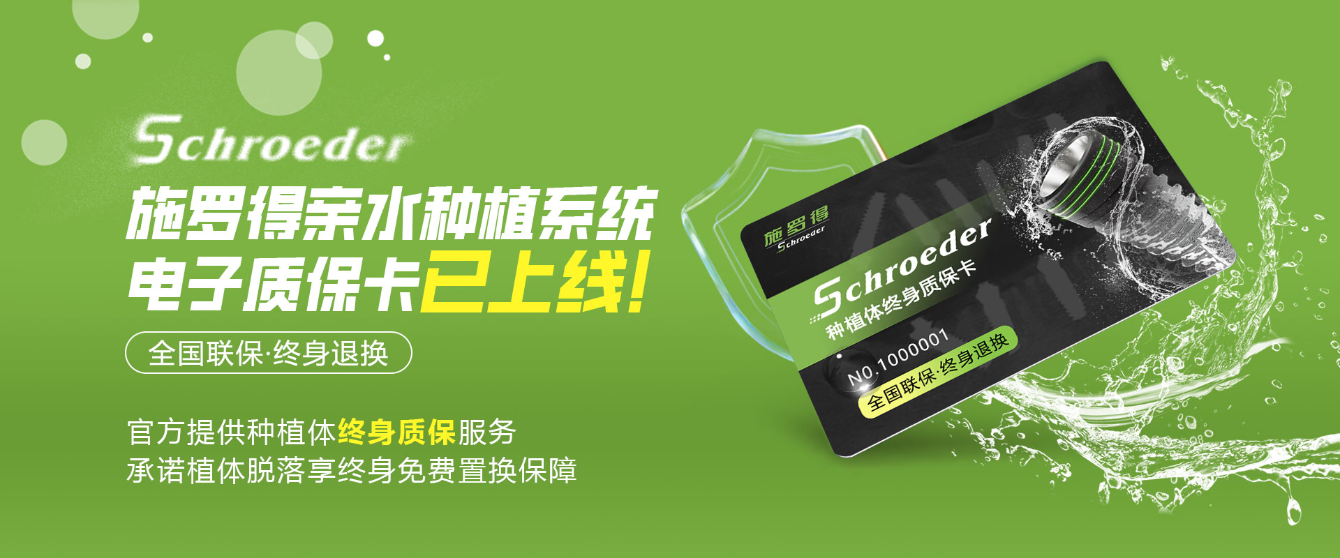 施罗得电子质保卡